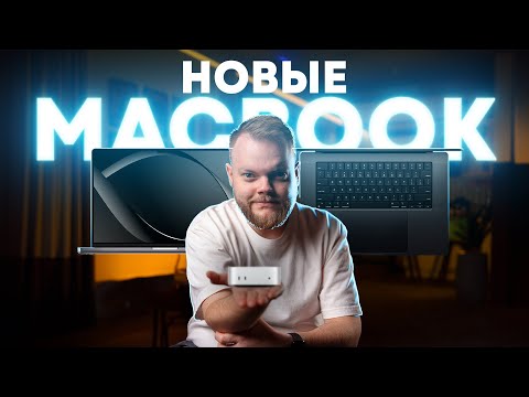 Видео: Маки достигли совершенства?! Впечатления от новых MacBook Pro и Mac Mini на М4!