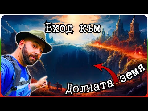 Видео: Понорите - вход към Долната Земя пазещ легенди и Римско Злато !!!
