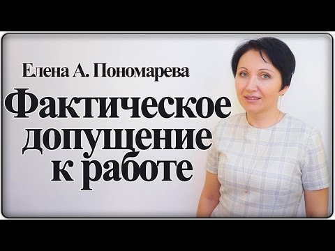 Видео: Фактическое допущение к работе - Елена А. Пономарева
