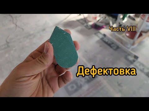 Видео: Дефектовка перед покраской. Малярные работы от и до.  часть Vlll