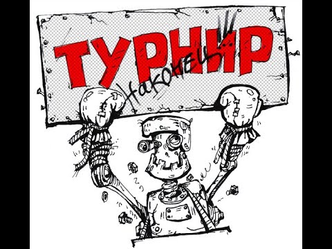 Видео: турнир