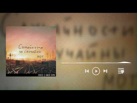 Видео: MOT - Случайности не случайны (JODLEX & HARLID Remix)