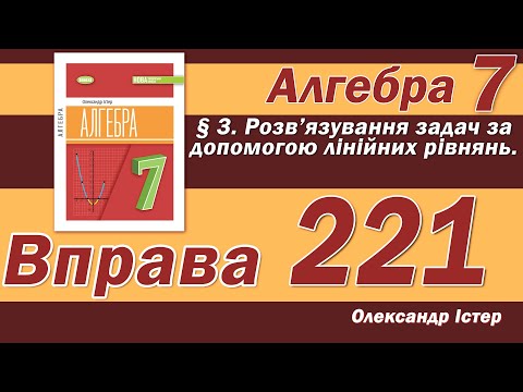 Видео: Істер Вправа 221. Алгебра 7 клас