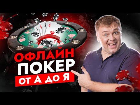 Видео: Офлайн покер | Полный гайд | Спецвыпуск проекта Лабклаб