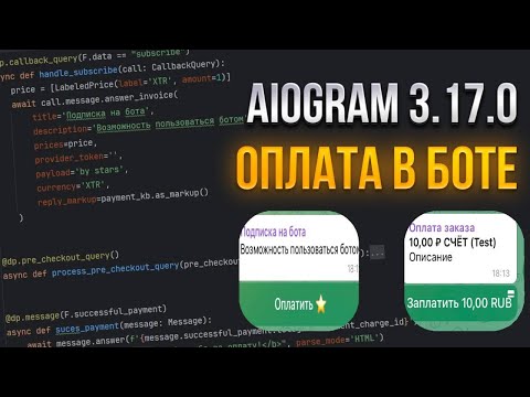 Видео: ОПЛАТА В ТЕЛЕГРАМ БОТЕ С ПОМОЩЬЮ STARS И PayMaster / Aiogram 3