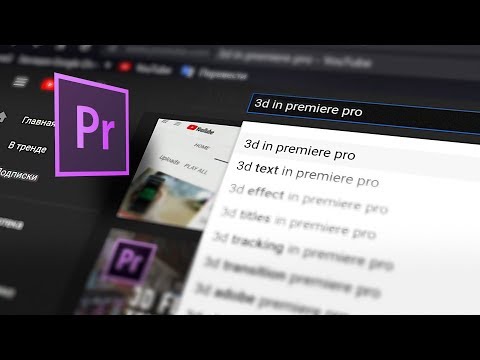 Видео: Как ВРАЩАТЬ видео в 3D пространстве в Adobe Premiere pro