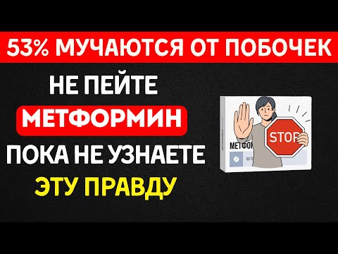 Видео: Не принимай МЕТФОРМИН, пока не посмотришь это видео