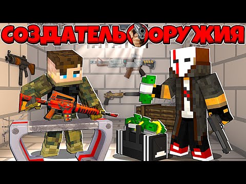 Видео: СОЗДАТЕЛЬ ОРУЖИЯ В МАЙНКРАФТ #1 СОЗДАЛ СУПЕР ОРУЖИЕ ДЛЯ КИЛЛЕРА? МЕНЯ РАЗЫСКИВАЕТ ПОЛИЦИЯ!?
