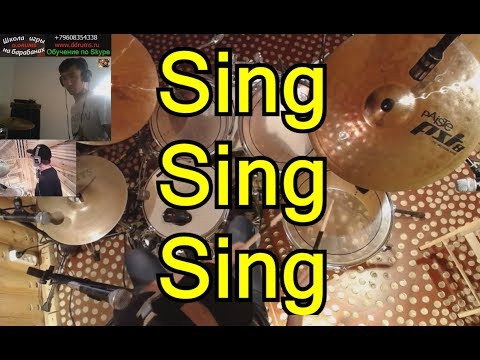 Видео: Sing Sing Sing Drums Партия ударных | Урок игры на барабанах по Скайпу | Версия для Джаз Оркестра