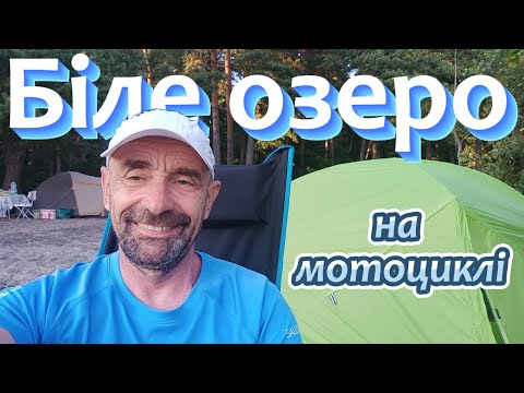 Видео: На Біле озеро мотоциклом!