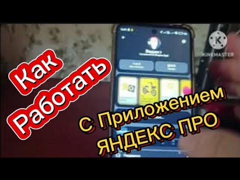 Видео: Как пользоваться Приложением Яндекс Про.