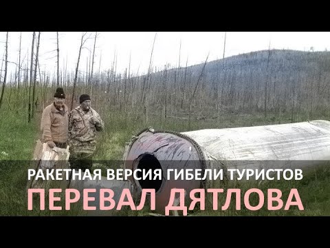 Видео: Ракета. Версия гибели группы туристов на перевале Дятлова.