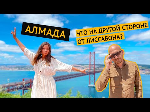 Видео: Напротив Лиссабона: Касиляш и Алмада