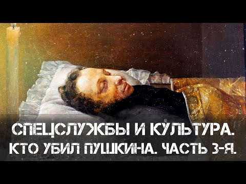 Видео: Фёдор Раззаков | Спецслужбы и культура. Кто убил Пушкина. Часть 3-я. След иезуитов