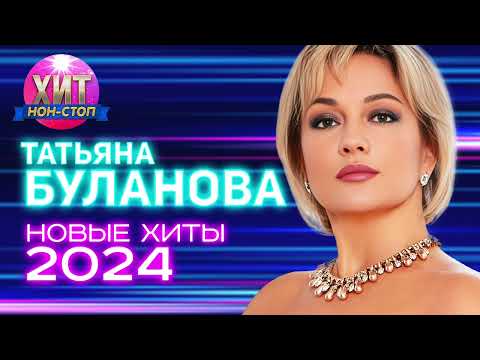 Видео: Татьяна Буланова - Новые Хиты 2024