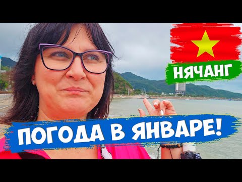 Видео: Нас сдувает! Что происходит в ЯНВАРЕ на море и в городе Нячанге?