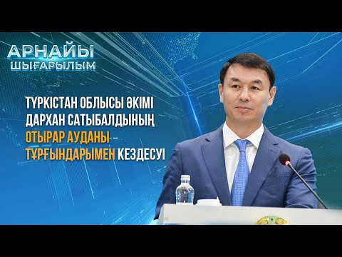 Видео: Арнайы шығарылым: Түркістан облысының әкімі Отырар ауданы тұрғындарымен кездесті