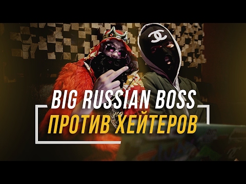 Видео: BIG RUSSIAN BOSS ПРОТИВ ХЕЙТЕРОВ #vsrap