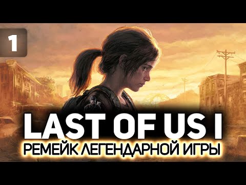 Видео: Последние из нас: Часть 1 (The Last of Us: Part I Remake) 👨‍👧 Серия 1