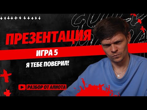 Видео: Игра 5. Турнир ПРЕЗЕНТАЦИЯ.  Спортивная мафия. Разбор Алиота. Pov Games