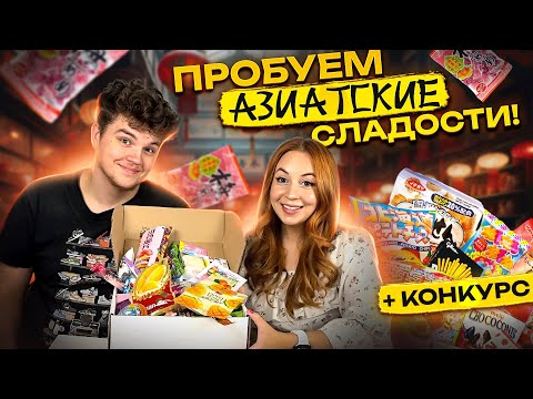 Видео: 🍭Пробуем АЗИАТСКИЕ сладости с моим парнем Димой! 😖