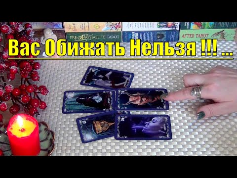 Видео: ⚡ЧТО БУДЕТ ТЕМ КТО ВАС ОБИДЕЛ⁉️ВАС ОБИЖАТЬ НЕЛЬЗЯ❗❗❗🍀♥️ Гадание Таро