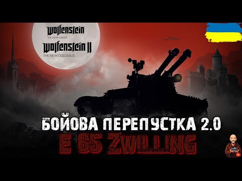 Видео: БОЙОВА ПЕРЕПУСТКА 2.0 - ЗМОГЛИ ЗРОБИТИ ТАНК?!?! ТТХ і БРОНЯ - E 65 Zwilling •  Wot EU AdeptWotCulta_