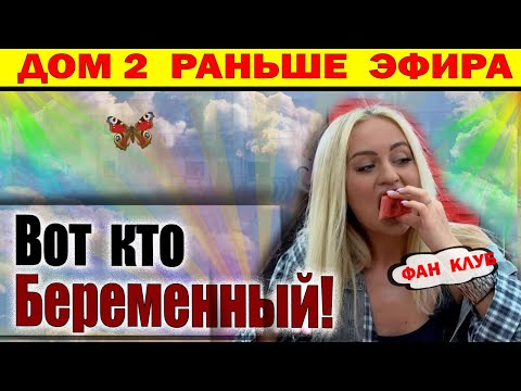 Видео: Дом 2 новости 13 ноября. Вот кто беременный!