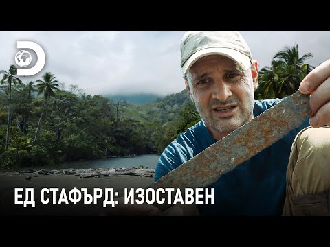 Видео: Ед намери стар мачете | Ед Стафърд: Изоставен