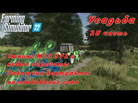 Видео: Farming Simulator 22. FS 22. Усадьба 28 часть.