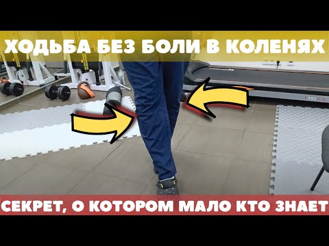 Видео: Как ходить, чтобы не болели колени | Простая техника шаг за шагом
