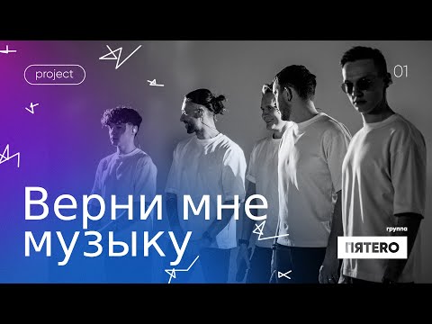 Видео: Группа ПЯТЕRО - Верни мне музыку