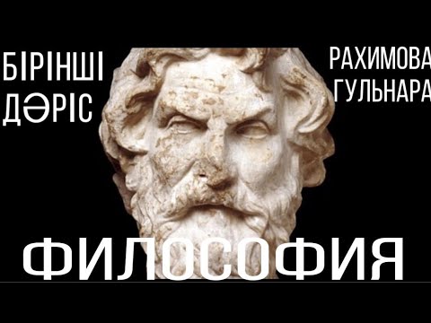 Видео: БІРІНШІ ДӘРІС