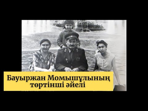 Видео: Баукеңнің жанжалмен алған заңды екінші әйелі