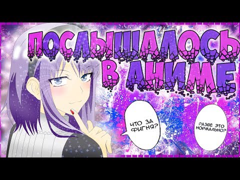 Видео: Послышалось в аниме #1 | Ira Kim