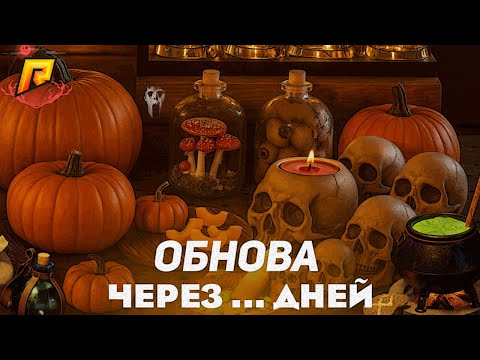 Видео: ЧТО БУДЕТ в ХЭЛЛОУИНСКОЙ ОБНОВЕ на РАДМИР КРМП? RADMIR CRMP!
