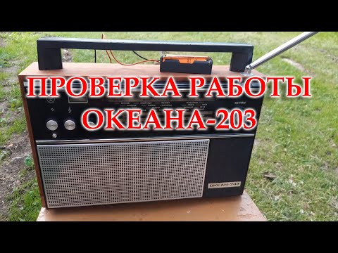 Видео: Проверяю работу Океана 203