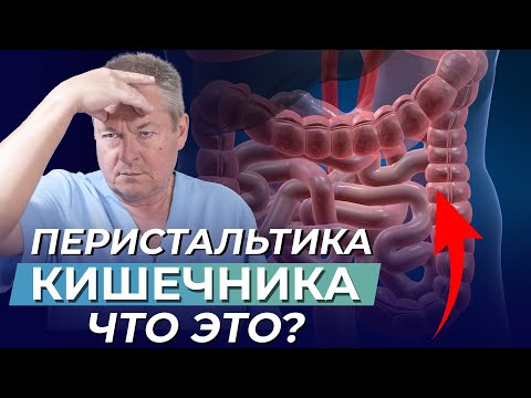 Видео: Что такое “перистальтика” кишечника и как она работает❓
