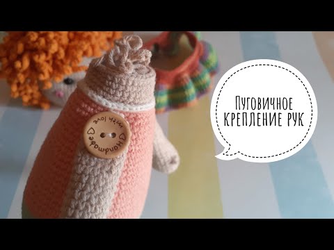 Видео: Как сделать пуговичное крепление ручек игрушки