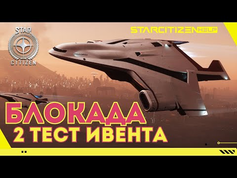 Видео: Star Citizen: тест ивента  Blockade Runner  | Разговоры об ммо играх | Ответы на вопросы