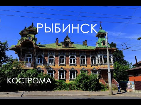 Видео: Рыбинск, Кострома, Ярославская область
