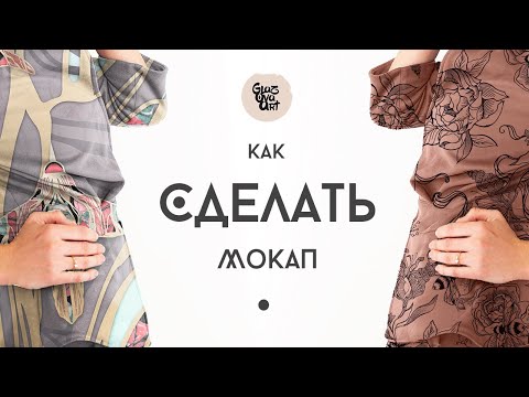 Видео: Как сделать мокап по ткани