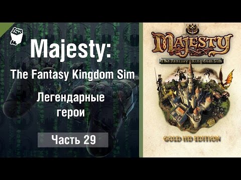 Видео: Majesty: The Fantasy Kingdom Sim прохождение игры #29, Легендарные герои