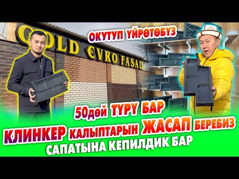 Видео: Бул БИЗНЕСТИ окутуп, үйрөтүп койот ~ КЛИНКЕР КАЛЫПТАРЫН жасап беришет ~ 50дөй түрү, ар кыл түсү бар