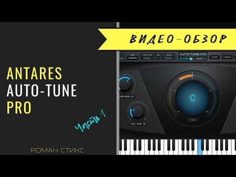 Видео: Antares Auto-Tune Pro. Тюнинг вокала и спецэффекты 🎤 Часть 1.