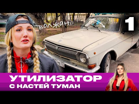 Видео: Утилизатор с Настей Туман | Выпуск 1 | ГАЗ 24