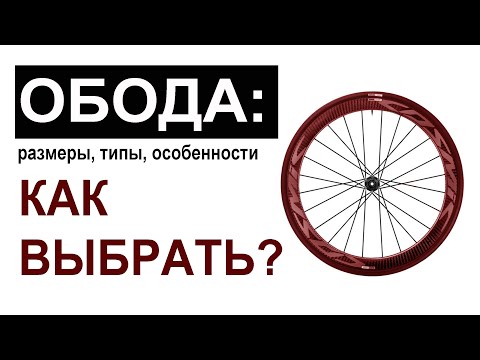 Видео: Обод для велосипеда. Типы, размеры, характеристики. Как выбрать покрышку и камеру?