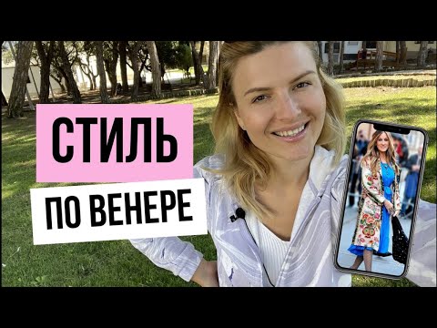 Видео: СТИЛЬ по Венере: цвета и образы. #стиль #венера