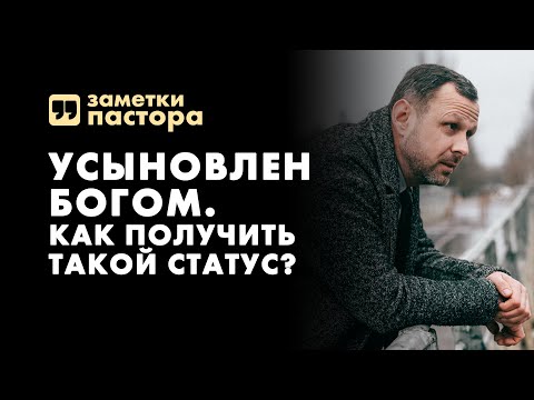 Видео: Усыновлен Богом. Что значит быть сыном или дочерью Бога? | Заметки пастора