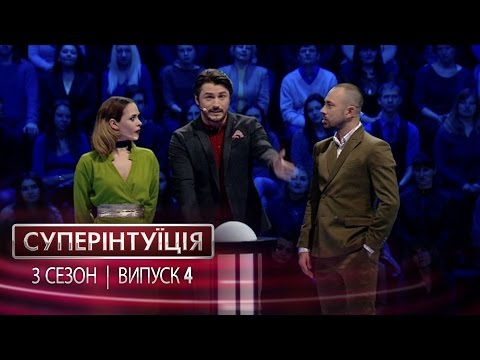 Видео: СуперИнтуиция - Сезон 3 - Юлия Санина и Андрей Бедняков - Выпуск 4 - 21.04.2017
